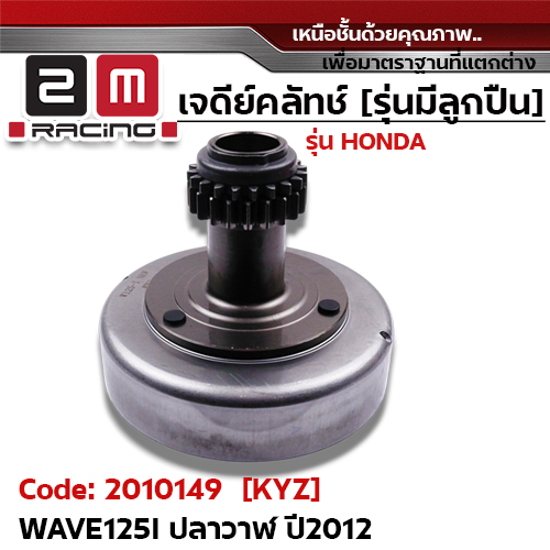 เจดีย์คลัทช์ รุ่นมีลูกปืน [KYZ] -  Wave125i ปลาวาฬ ปี2012